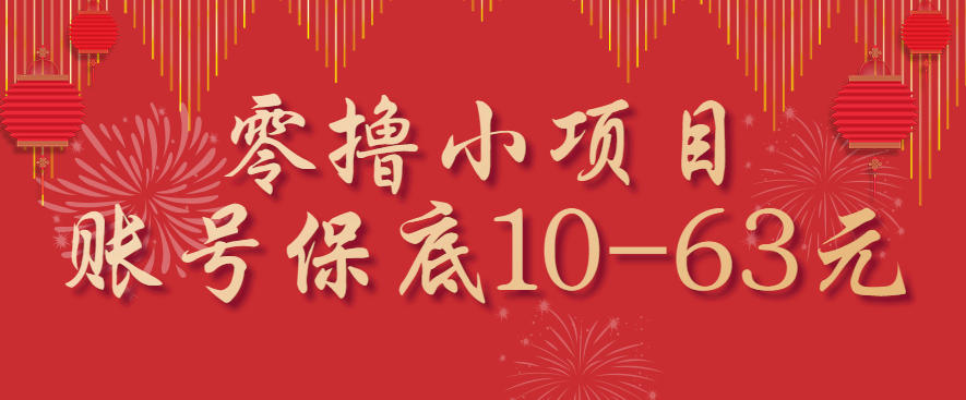 零撸小项目，一个账号保底10-63元，适合新手小白操作，能多账号领低保-我爱发帖