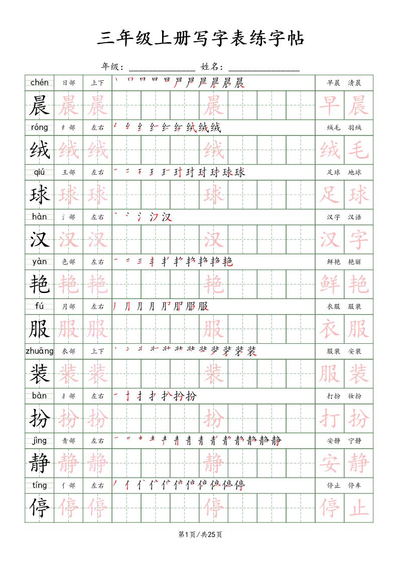 三上语文写字表练字帖_楷体-我爱发帖