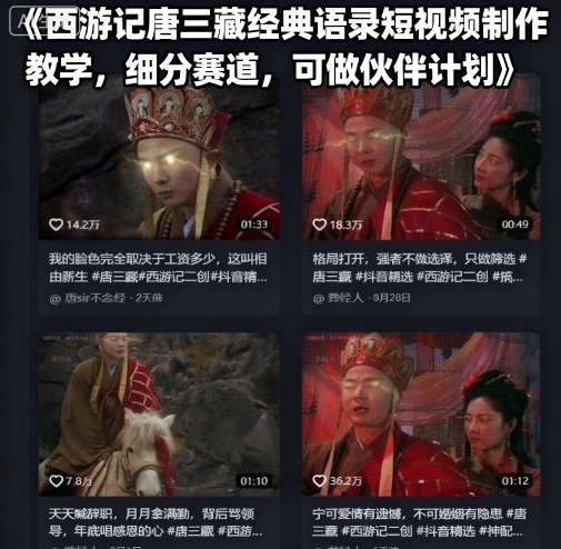 西游记唐三藏经典语录短视频制作教学，细分赛道，可做伙伴计划-我爱发帖