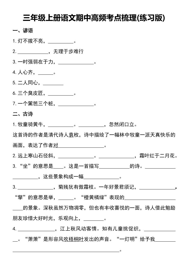 三年级上册语文期中高频考点梳理(练习版)-我爱发帖
