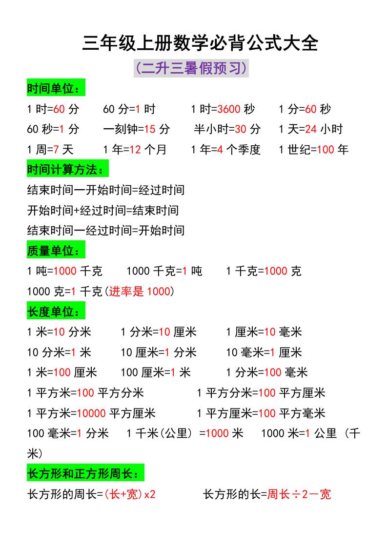 三年级上册数学必背公式大全-我爱发帖