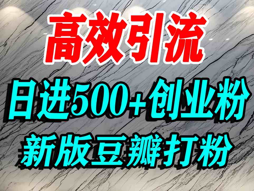 豆瓣打精准创业粉，老平台有老平台优势，努力做日进500+流量不是问题-我爱发帖