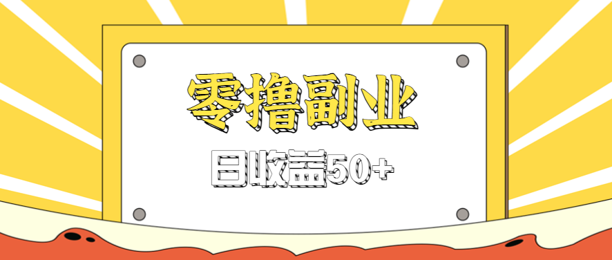 闲鱼零撸薅羊毛，官方活动，拉人进群0.6-1.2元一个，进群就给。-我爱发帖