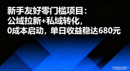 新手友好零门槛项目：公域拉新+私域转化，0成本启动，单日收益稳达6张-我爱发帖