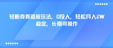 轻断食赛道新玩法，0投入，轻松月入1W 稳定，长期可操作-我爱发帖