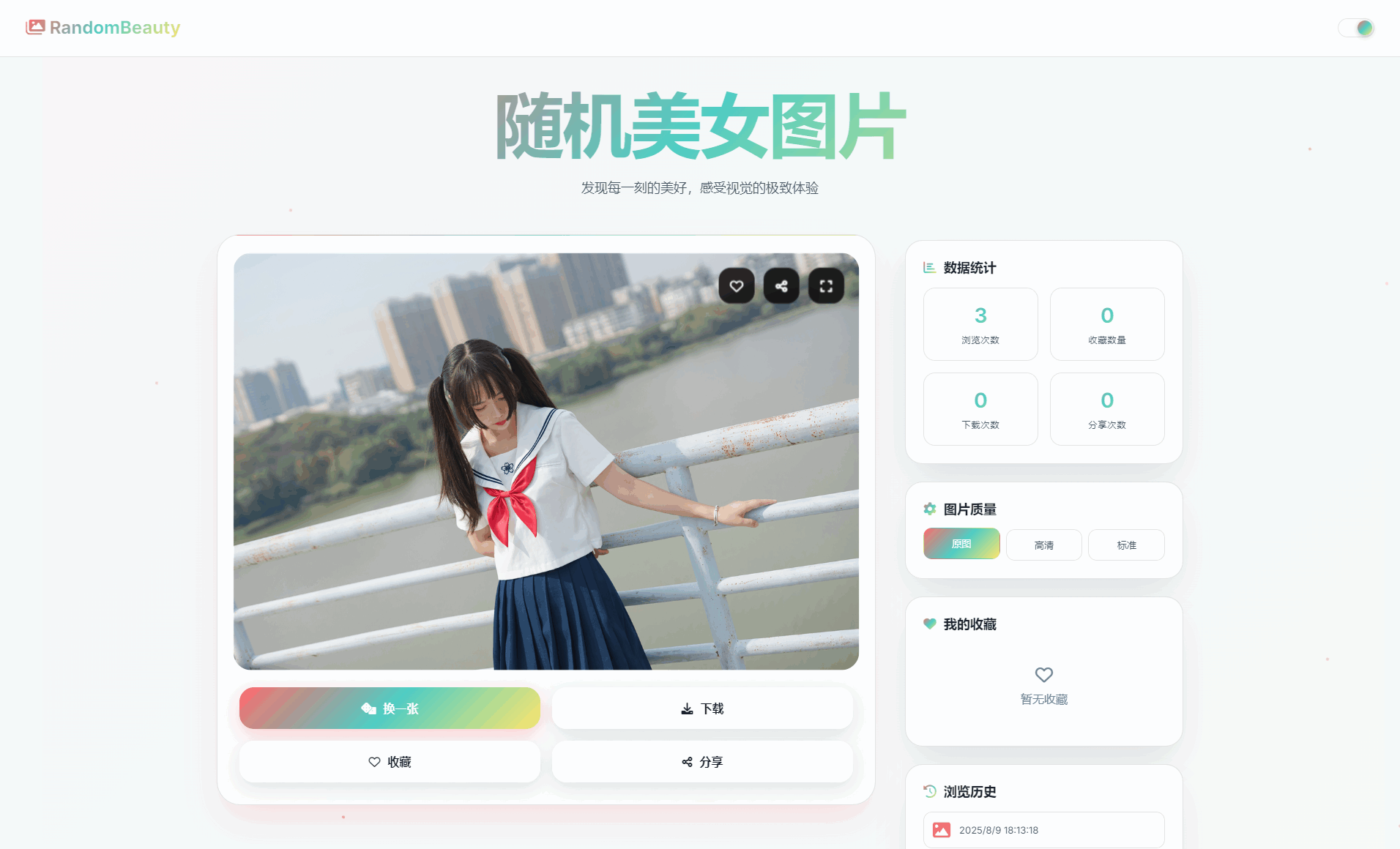 随机小姐姐图片源码_极致UI_保存历史缓存源码分享-我爱发帖