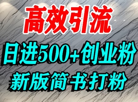 怎么打创业粉，超高权重平台引流，简书AI搬运引流精准创业粉，单人日引500+精准流量-我爱发帖
