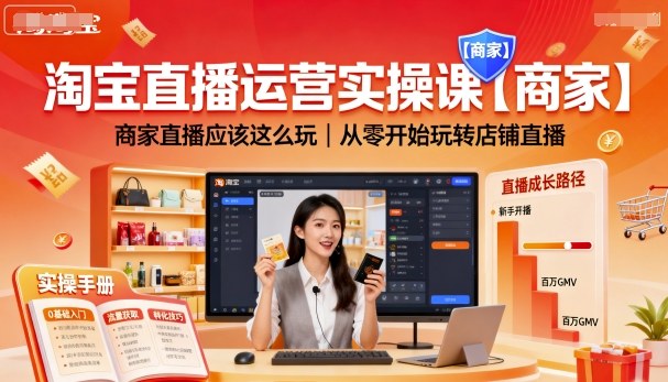 淘宝直播运营实操课【商家】，商家直播应该这么玩，从零开始玩转店铺直播-我爱发帖