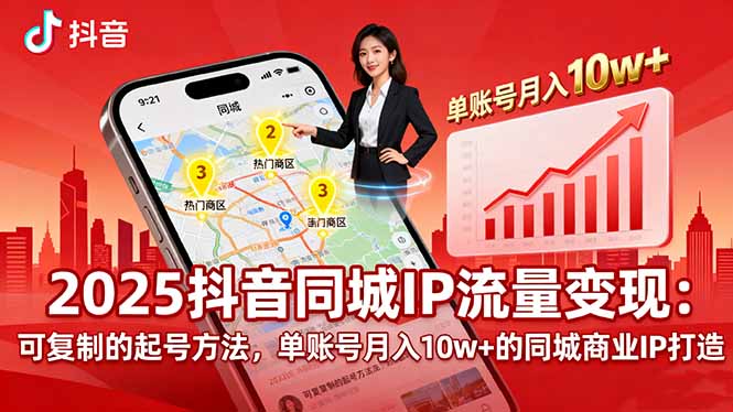 2025同城IP流量变现：可复制的起号方法，单账号月入10w+的同城商业IP打造-我爱发帖