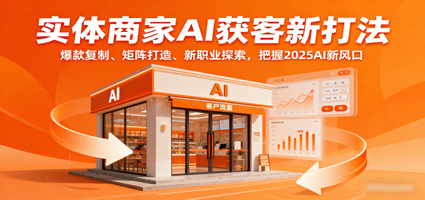 实体商家AI获客新打法：爆款复制、矩阵打造、新职业探索，把握2025AI新风口-我爱发帖