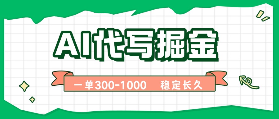 AI代写掘金，一单一结，永不失业副业，轻松月入过万【附指令工具】-我爱发帖