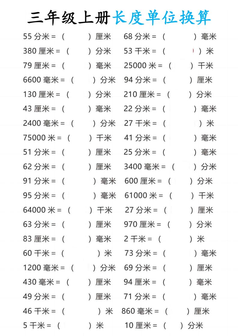 三年级上册数学长度单位换算-我爱发帖