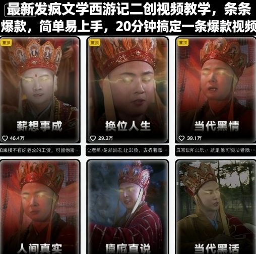 最新发疯文学西游记二创视频教学，条条爆款，简单易上手，20分钟搞定一条爆款视频-我爱发帖