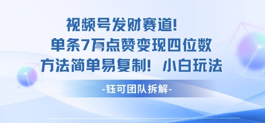 视频号发财赛道单条7W点赞变现四位数方法简单易复制小白玩法-我爱发帖