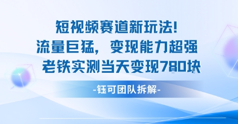 新赛道新玩法流量巨猛变现能力超强老铁实测当天变现7张-我爱发帖