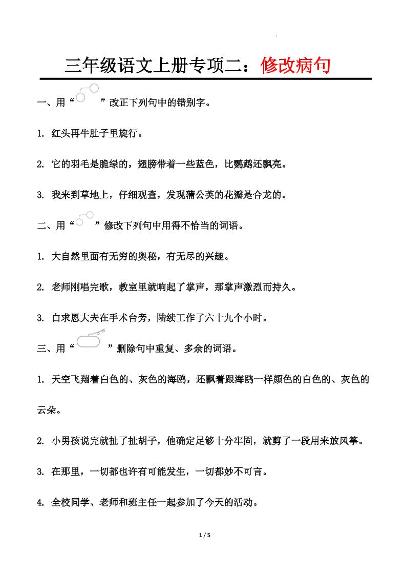 三上语文-专项训练二修改病句-我爱发帖