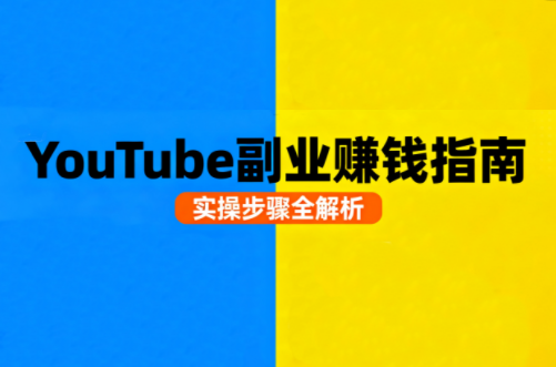 Youtube油管自媒体副业实操课-我爱发帖