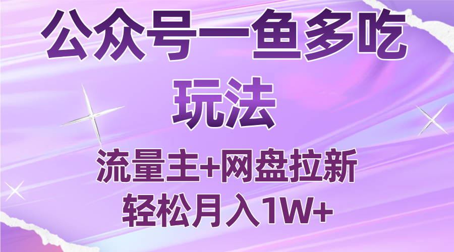 公众号最新玩法，一鱼多吃，流量主加网盘拉新，新手小白也能轻松月入1W-我爱发帖