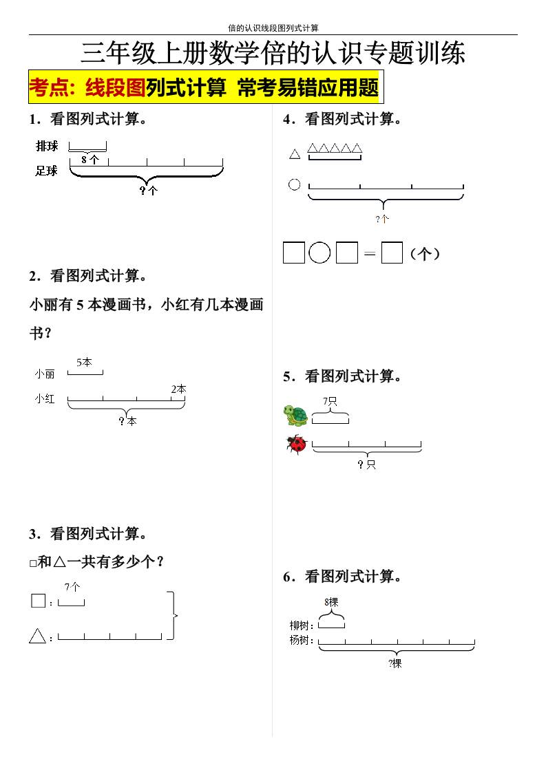 【倍的认识线段图列式计算】三年级上册数学倍的认识线段图列式计算-我爱发帖