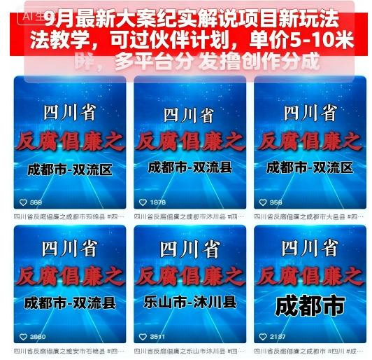 9月最新大案纪实解说项目新玩法教学，可过伙伴计划，单价5-10米，多平台分发撸创作分成-我爱发帖