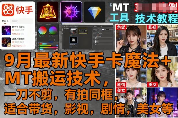 9月最新快手卡魔法+MT搬运技术，一刀不剪，有拍同框，适合带货，影视，剧情，美女等-我爱发帖