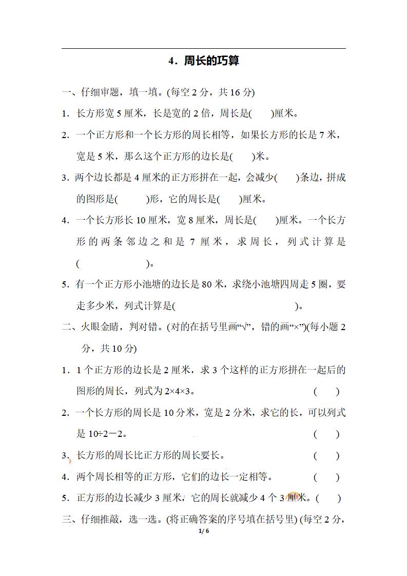 三上数学-期末4．周长的巧算-我爱发帖