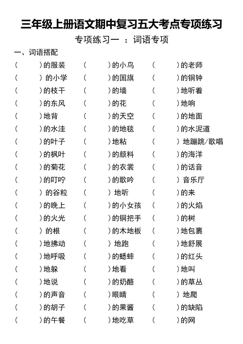 三年级上册语文期中复习五大考点专项练习（无答案））-我爱发帖