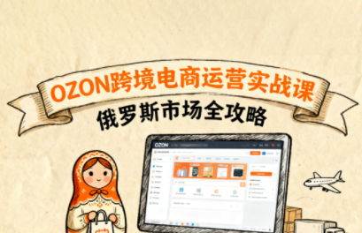 大师兄·俄罗斯跨境OZON快速上手-我爱发帖