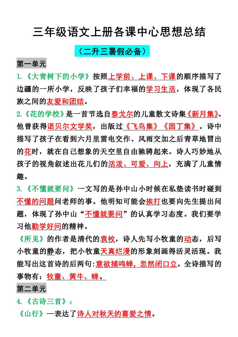 三年级语文上册各课中心思想总结-我爱发帖