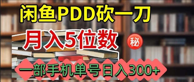 闲鱼PDD砍一刀，一部手机就可以操作，单号日入3张-我爱发帖