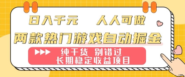 两款热门游戏自动掘金：日入1k，人人可做，纯干货，长期稳定收益项目【揭秘】-我爱发帖