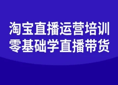 淘宝直播运营培训-零基础学会直播卖货-我爱发帖