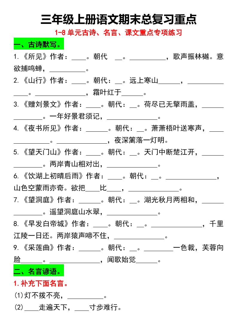 三年级上册语文期末总复习重点1-8单元名言古诗(空白版）-我爱发帖