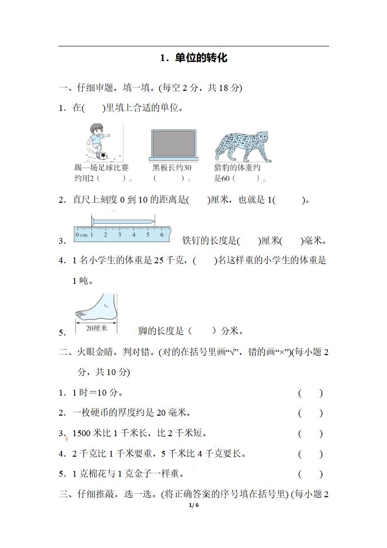 三上数学-期末1．单位的转化-我爱发帖