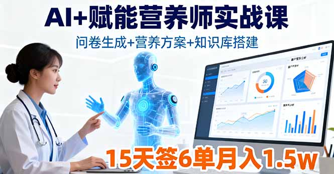 AI+赋能营养师实战课，问卷生成+营养方案+知识库搭建，15天签6单月入1.5w-我爱发帖
