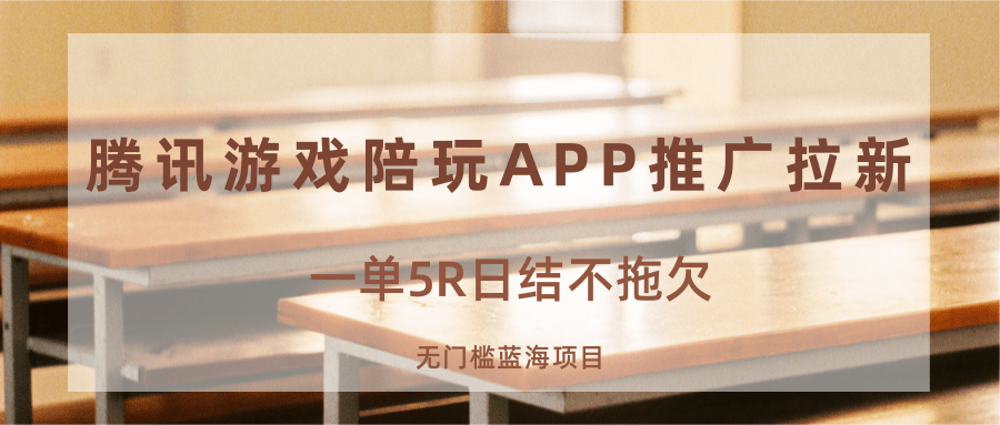 游戏陪玩APP推广拉新，一单5R日结，无门槛蓝海项目-我爱发帖