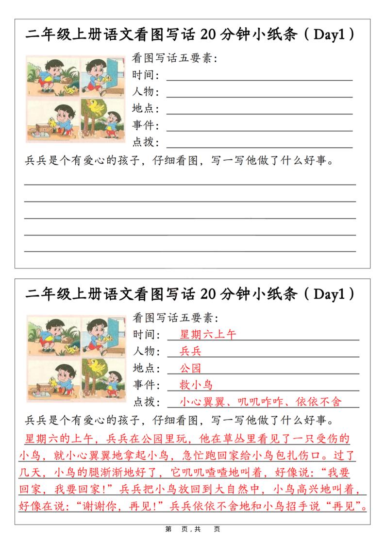 二年级上语文看图写话20分钟小纸条-我爱发帖