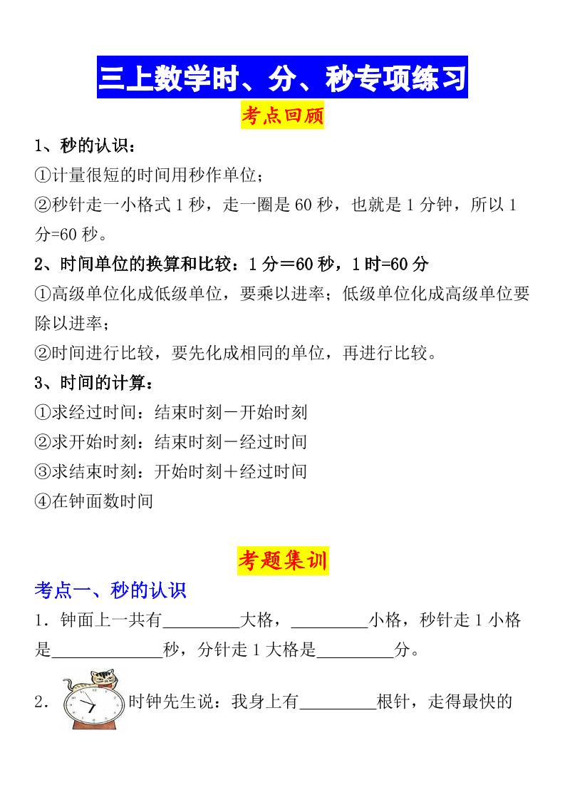 《数学时、分、秒专项考点练习》三年级上册-我爱发帖