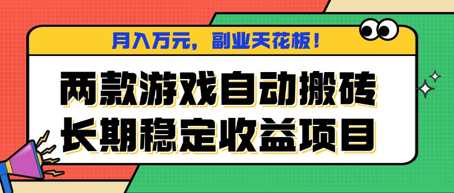 两款游戏自动搬砖，月入万元，长期稳定收益项目，副业天花板！-我爱发帖