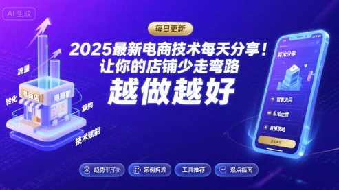 2025最新电商技术每天分享，让你的店铺少走弯路，越做越好(更新9月)-我爱发帖