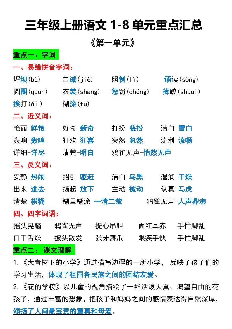三年级上册语文1-8单元重点汇总-我爱发帖