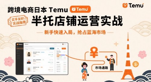 跨境电商日本Temu半托管店铺运营实战，新手快速入局，抢占蓝海市场-我爱发帖