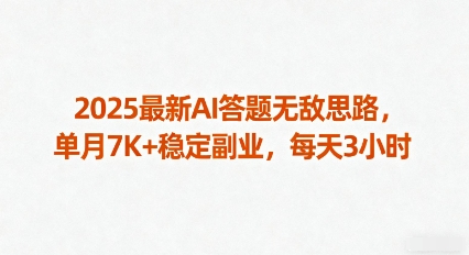 2025最新AI答题无敌思路，单月7K+稳定副业，每天3小时-我爱发帖