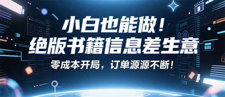 小红书冷门项目：一本绝版书，轻松赚99元，月入2W＋不是梦！-我爱发帖