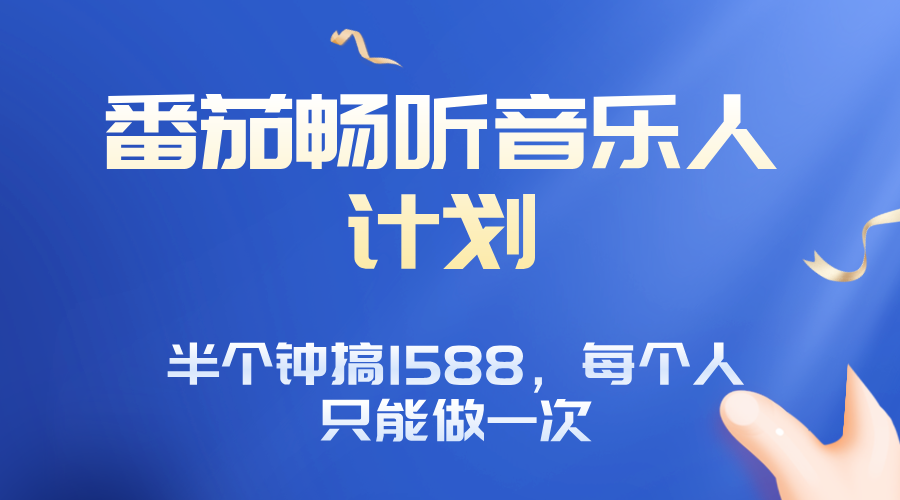 番茄音乐人计划，30分钟撸1588，每个人只能薅一次平台的羊毛-我爱发帖