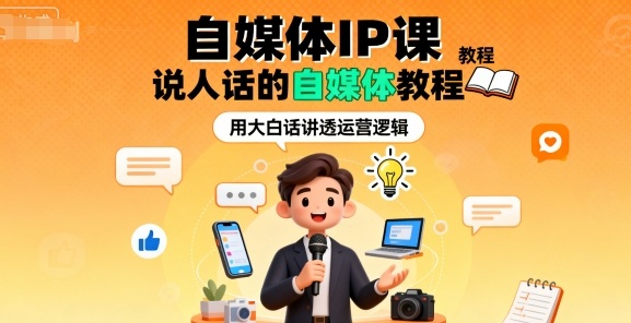 自媒体IP课，说人话的自媒体教程-我爱发帖