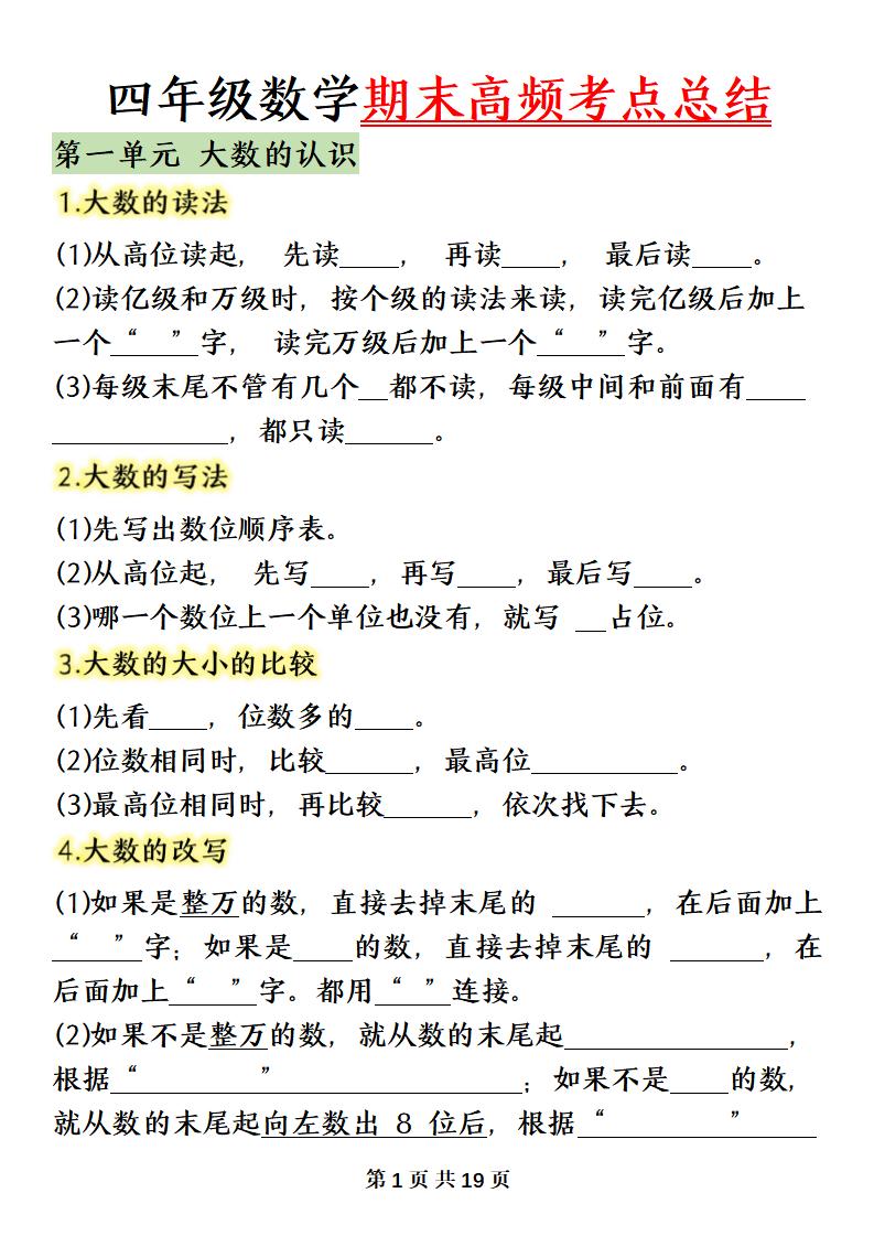 四上数学（人教版）必背知识点总结填空-我爱发帖
