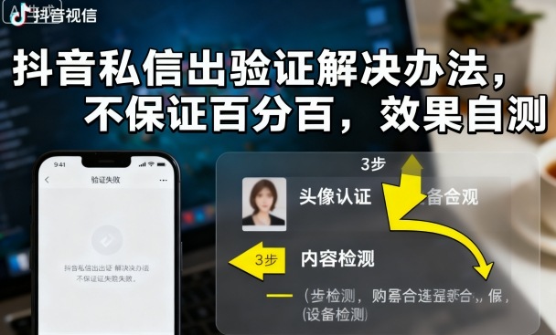 抖音私信出验证解决办法，不保证百分百，效果自测-我爱发帖
