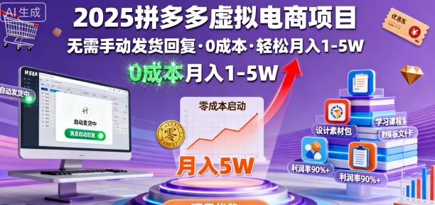 2025拼多多虚拟电商项目，无需手动发货回复，0成本，轻松月入1-5W【揭秘】-我爱发帖