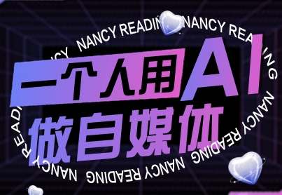 一个人用AI做自媒体，助力零基础者快速掌握自媒体技能，实现从起号到变现的突破(更新9月)-我爱发帖